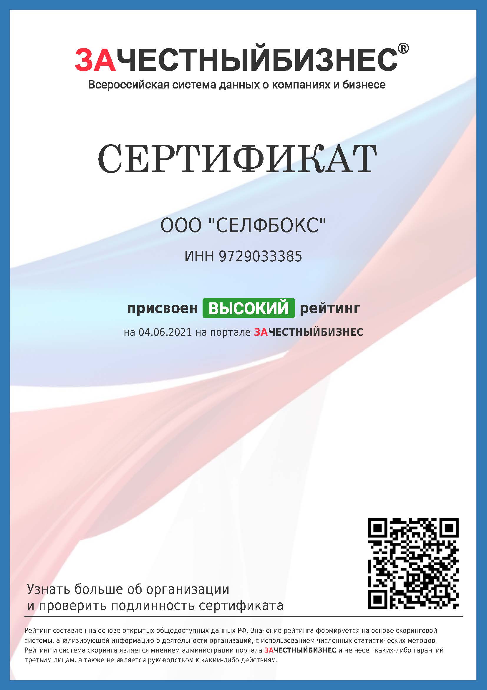 Сертификат о присвоении высокого рейтинга на портале ЗАЧЕСТНЫЙБИЗНЕС