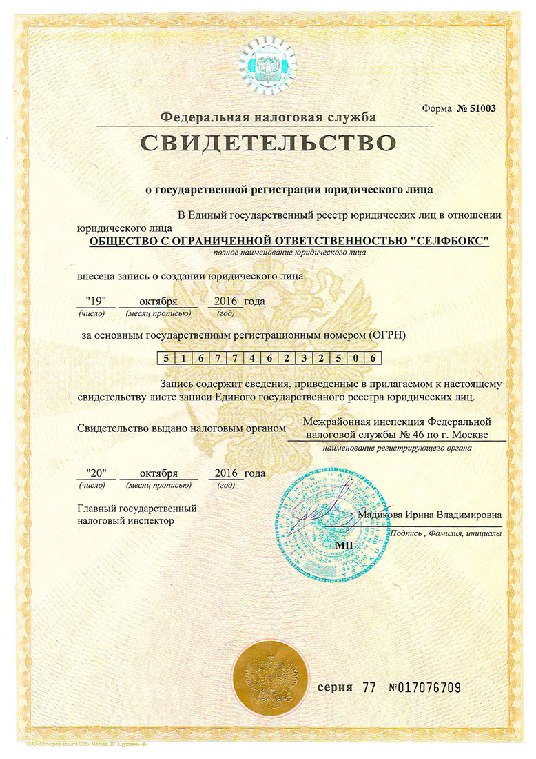 Документ о регистрации юридического лица