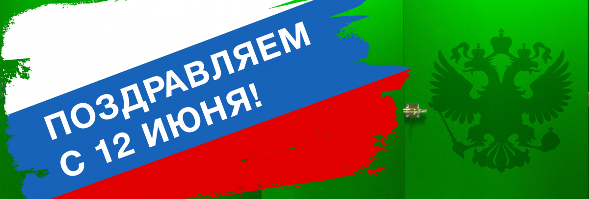С Днём России!