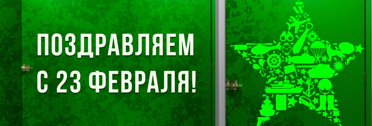 С 23 Февраля!
