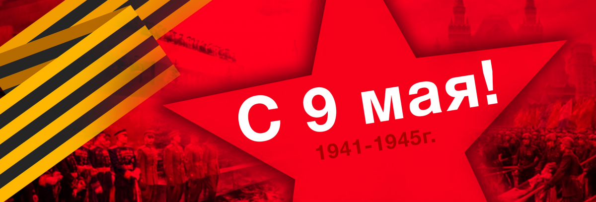 С 9 Мая!