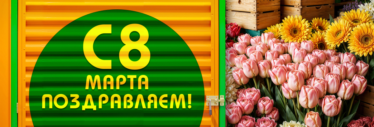 С 8 Марта!